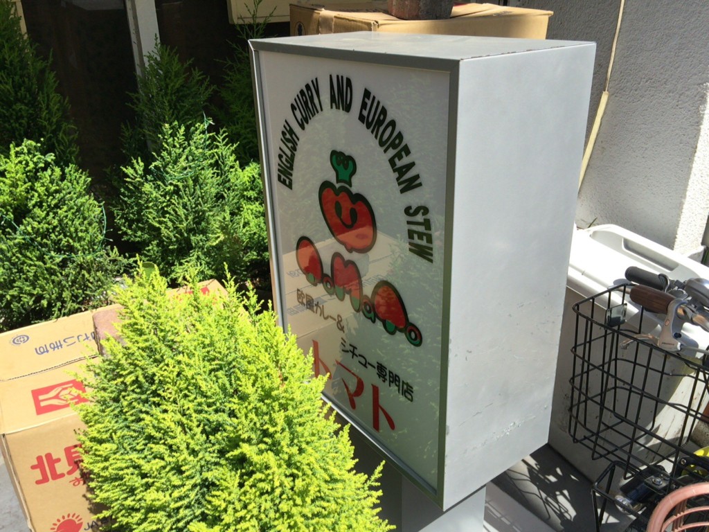 荻窪「トマト」で日本一旨いカレーを食べてきた。行列やメニューの話など。